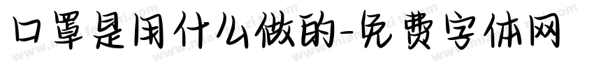 口罩是用什么做的字体转换