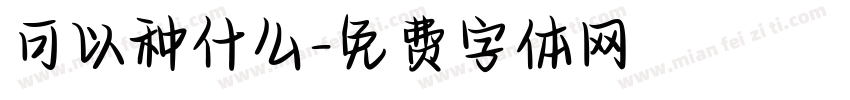 可以种什么字体转换