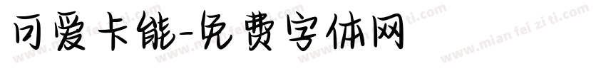 可爱卡能字体转换