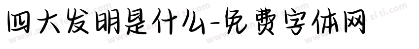 四大发明是什么字体转换