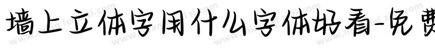 墙上立体字用什么字体好看字体转换