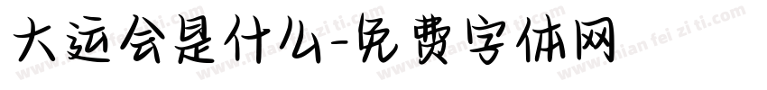 大运会是什么字体转换