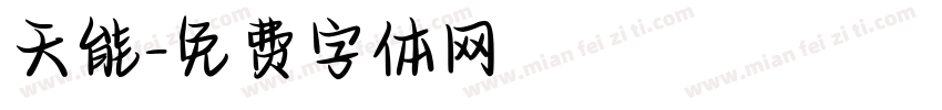 天能字体转换