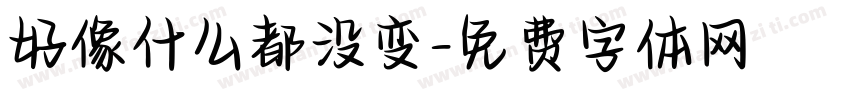 好像什么都没变字体转换