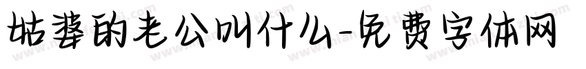 姑婆的老公叫什么字体转换