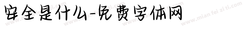 安全是什么字体转换