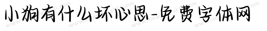 小狗有什么坏心思字体转换