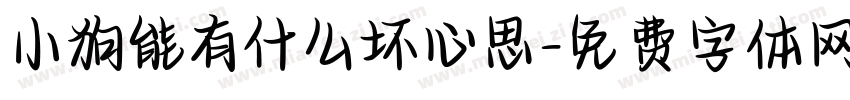 小狗能有什么坏心思字体转换