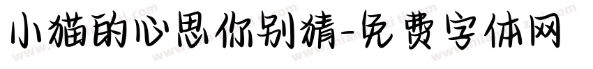 小猫的心思你别猜字体转换