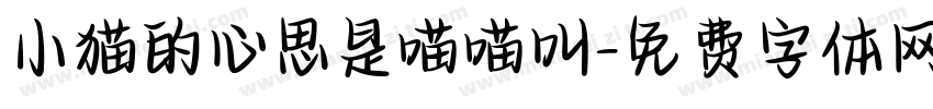 小猫的心思是喵喵叫字体转换
