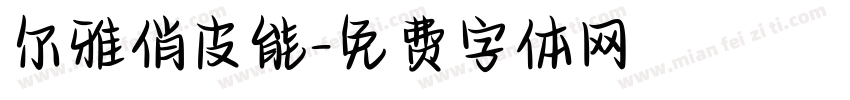 尔雅俏皮能字体转换