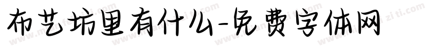 布艺坊里有什么字体转换