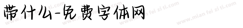 带什么字体转换