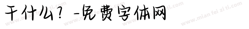 干什么？字体转换