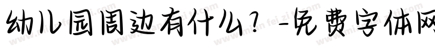 幼儿园周边有什么？字体转换