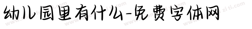 幼儿园里有什么字体转换