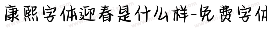 康熙字体迎春是什么样字体转换