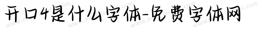 开口4是什么字体字体转换
