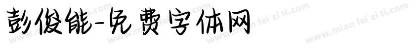 彭俊能字体转换