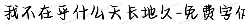 我不在乎什么天长地久字体转换