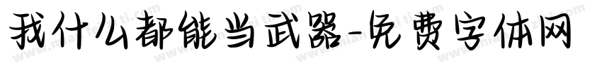 我什么都能当武器字体转换