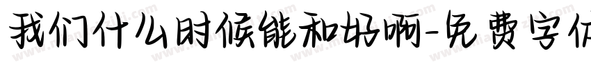 我们什么时候能和好啊字体转换