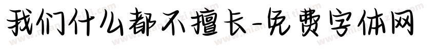 我们什么都不擅长字体转换