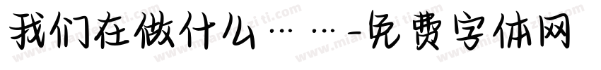 我们在做什么……字体转换