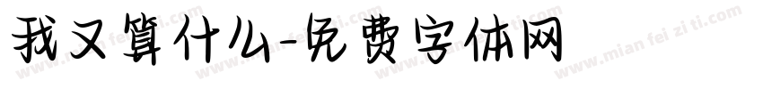 我又算什么字体转换