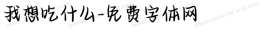 我想吃什么字体转换