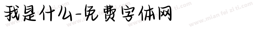 我是什么字体转换