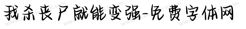 我杀丧尸就能变强字体转换