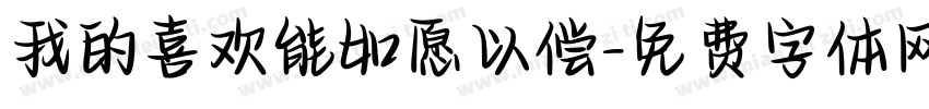 我的喜欢能如愿以偿字体转换 我的喜欢能如愿以偿字体转换