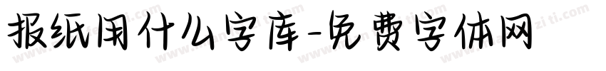 报纸用什么字库字体转换