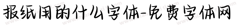 报纸用的什么字体字体转换