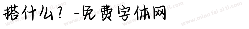 搭什么？字体转换