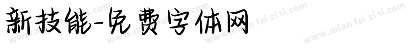新技能字体转换