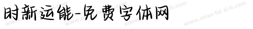 时新运能字体转换