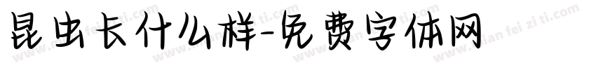 昆虫长什么样字体转换