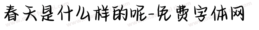 春天是什么样的呢字体转换