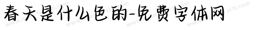 春天是什么色的字体转换