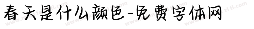 春天是什么颜色字体转换