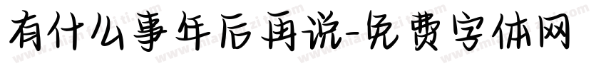 有什么事年后再说字体转换