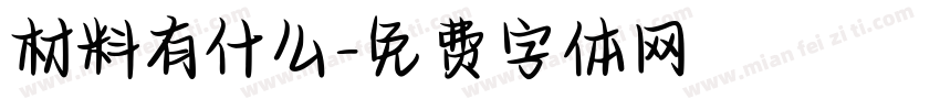 材料有什么字体转换