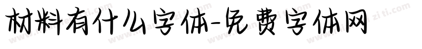 材料有什么字体字体转换