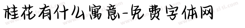 桂花有什么寓意字体转换
