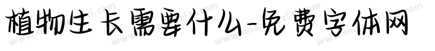 植物生长需要什么字体转换