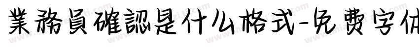 業務員確認是什么格式字体转换
