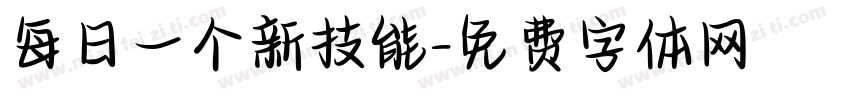 每日一个新技能字体转换