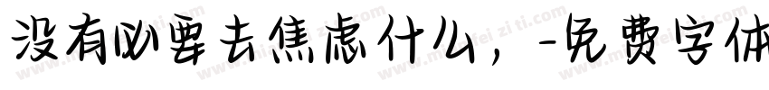 没有必要去焦虑什么，字体转换